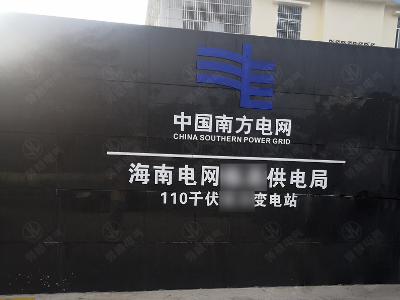 分享 | 中国南方电网海南电网某供电局室内保护屏防潮封堵案例