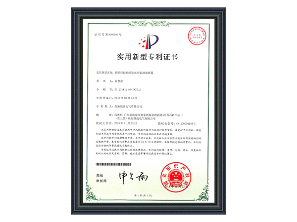 领航电气-防水空管封堵装置专利证书