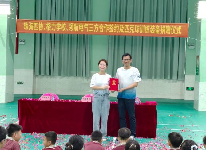 领航电气匹克球协会捐赠仪式