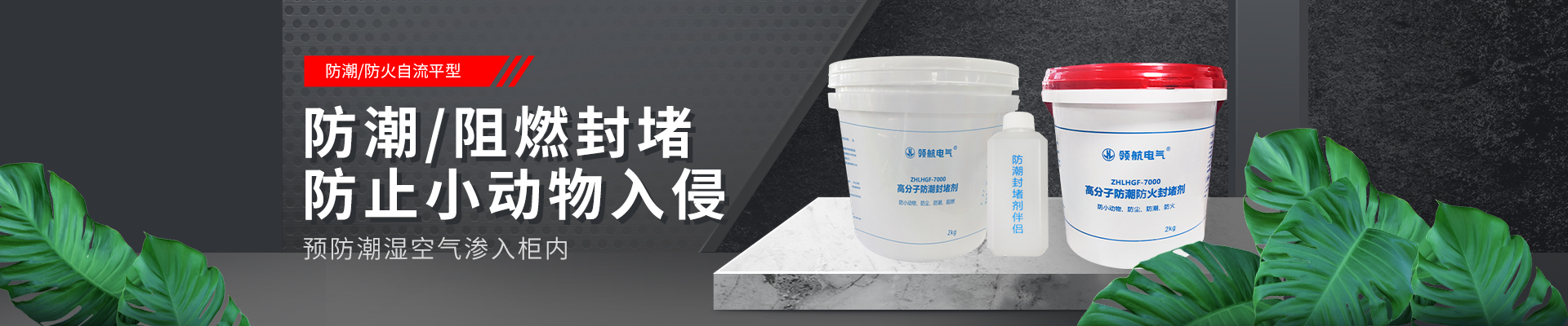 防潮防火封堵剂 拷贝