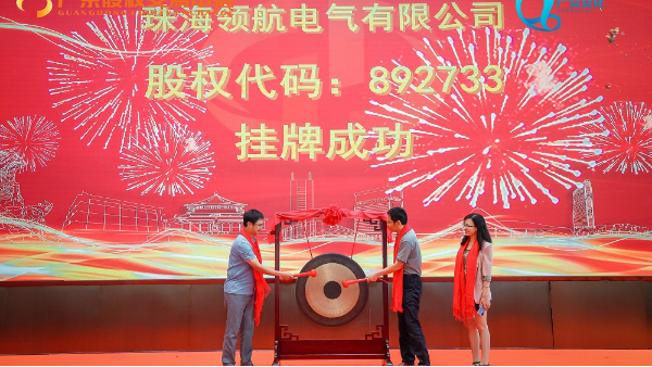 热烈祝贺领航电气在广东股权交易中心成功挂牌！